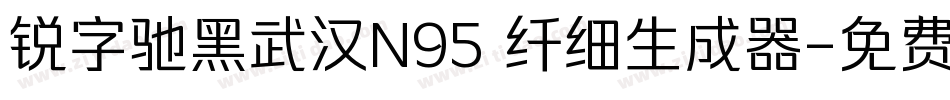 锐字驰黑武汉N95 纤细生成器字体转换